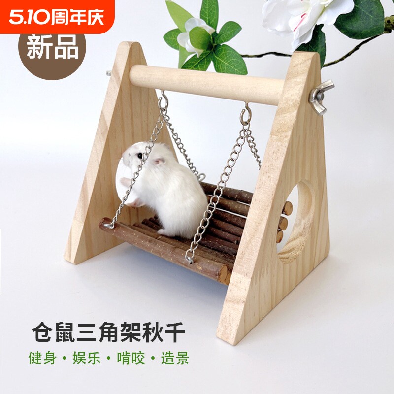 仓鼠木质玩具苹果枝秋千吊床金丝熊穿梭玩耍树洞小宠磨牙造景用品