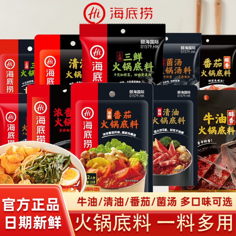 Hi海底捞火锅底料番茄正宗牛油重庆调料蘸料清油菌汤调味料醇香
