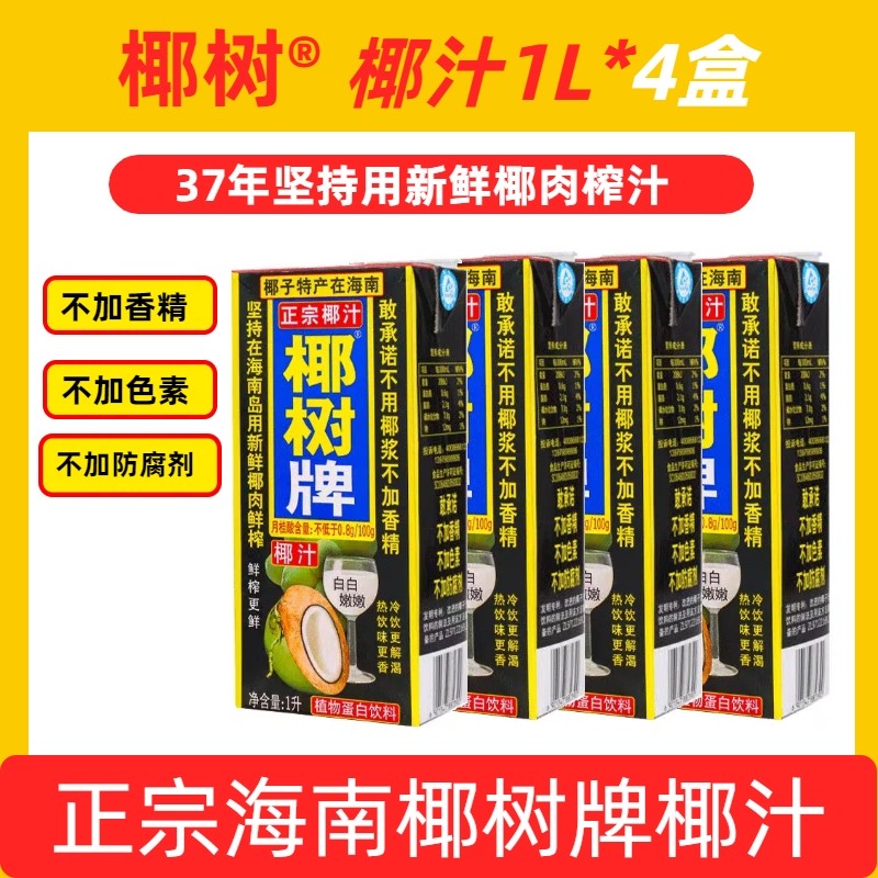 海南正宗椰树牌椰汁饮料天然植物蛋白椰子汁1L*4盒装整箱生榨鲜榨,咖啡/麦片/冲饮,植物蛋白饮料/植物奶/植物酸奶,淘宝优惠券,粉丝福利购,淘宝优惠卷