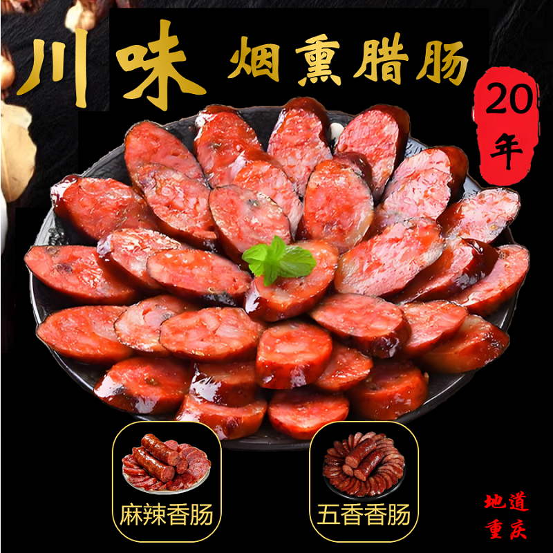 川味烟熏腊肠麻辣五香香肠地道重庆味三肥七瘦秘制配方500g