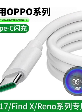 适用OPPO超级闪充线reno12手机100W充电线65W充电器闪充findx3/x6/x7reno10p安卓r17数据线tpyec超级快充桃李