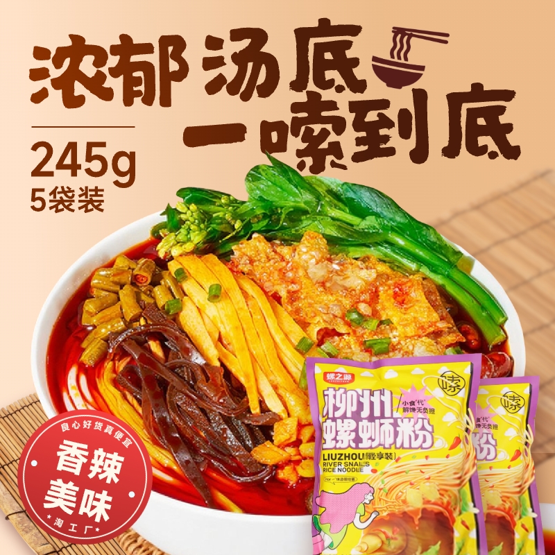 螺蛳粉螺速食装柳州正宗米粉夜宵之源米线螺丝粉245g*5袋宵夜酸笋