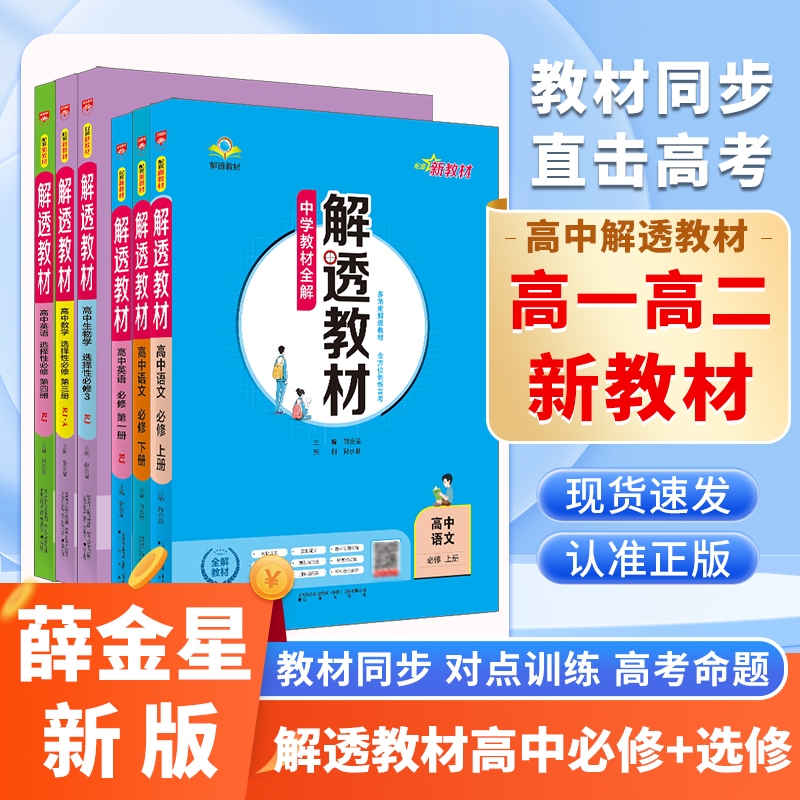 高中解透教材上下任选必修选修新