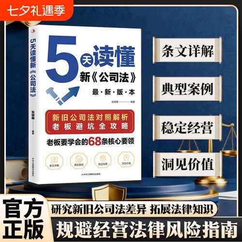 抖音爆款5天读懂新公司法掌握商业经营领导力关键团队正版心法管理者价值资产债务基础卓越运营行业机制决定经验知识解析智慧游戏