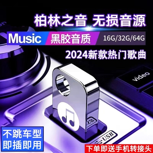 汽车载u盘歌曲2024新款热歌榜柏林之声无损音质车用音乐粤语抖音