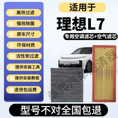 适用理想L7空调滤芯2023年24款空气滤芯增程空滤1.5T空气滤清器格