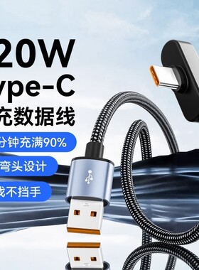 新款弯头Typec超级快充数据线手机充电线加长编织线游戏追剧适用华为mate/p/nova荣耀Maigc5/6/7/vivo双引擎