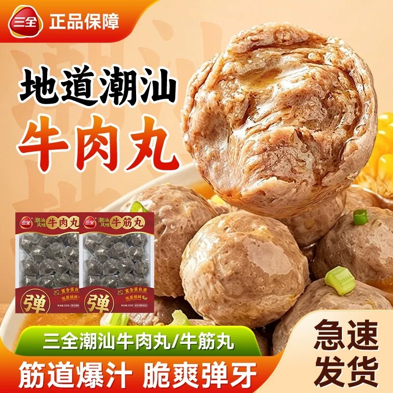 三全牛肉丸牛筋丸正宗潮州特产火锅丸子烧烤露营麻辣烫火锅食材