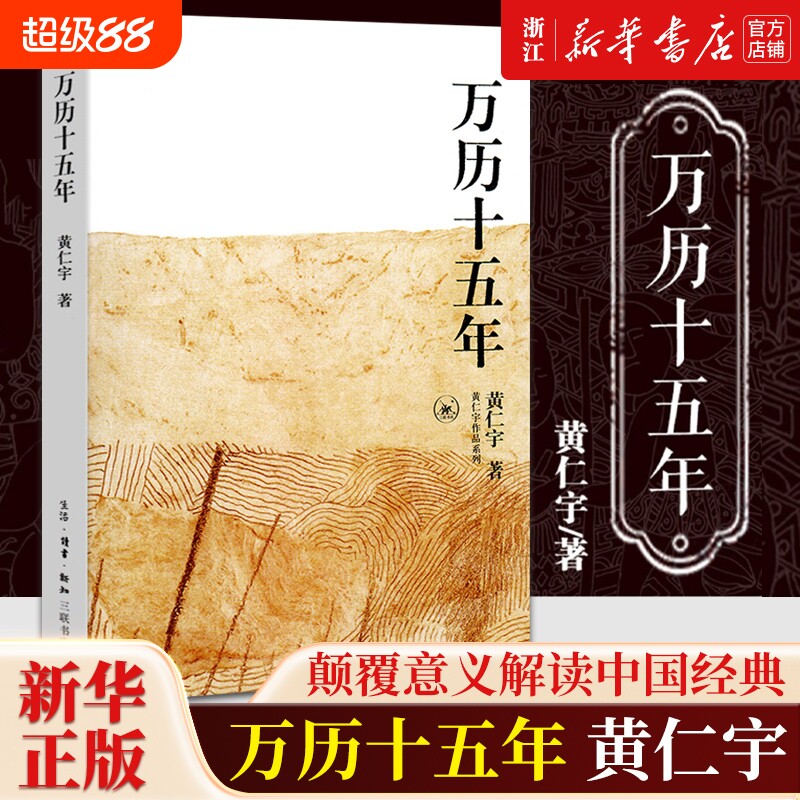 任选万历十五年黄仁宇原著历史书籍中国古代史通史中华书局明朝知识读物那些事儿畅销书排行榜正版书店钱穆得失经典