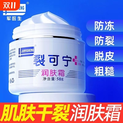 军医生裂可宁润肤霜防冻防裂修复裂口粗糙滋润保湿补水护手霜正品