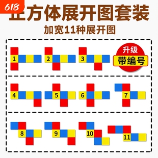 正方体展开折叠纸教具11种和长方体框架体积表面积棱长小学四五年级下册立体几何模型学具套装磁性