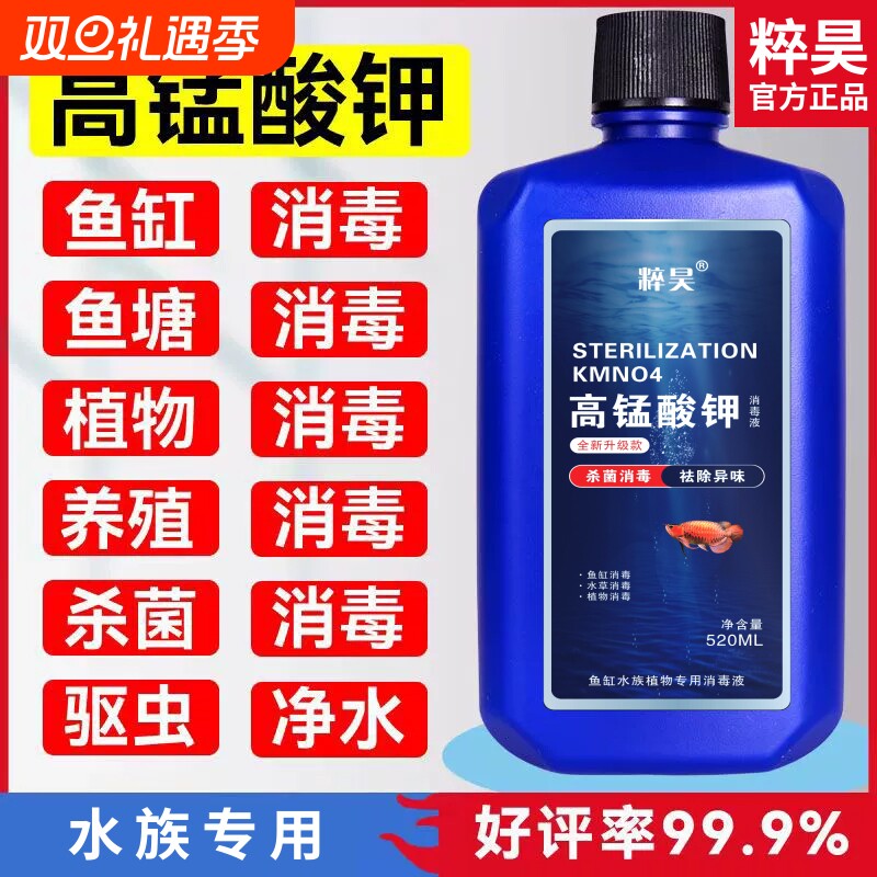 高锰酸钾高品质鱼缸消毒液开缸净水剂鱼池水族水产养殖溶液鱼用