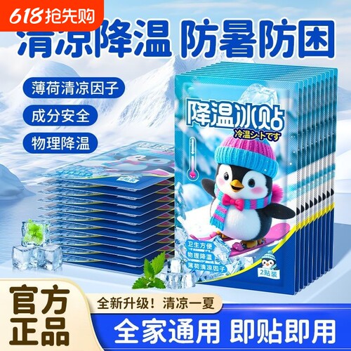 冰凉贴清凉降温眼冰敷凉爽防暑