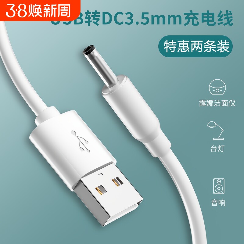 快冲冲圆孔台灯充电线3.5mm圆头foreo小风扇手电筒usb转dc5v电源数据线露娜洁面仪lunamini2洗脸仪电牙刷音响