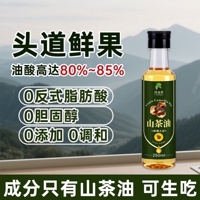纯山茶油250ml官方旗舰店江西正宗野山茶籽油一级纯山茶油食用油