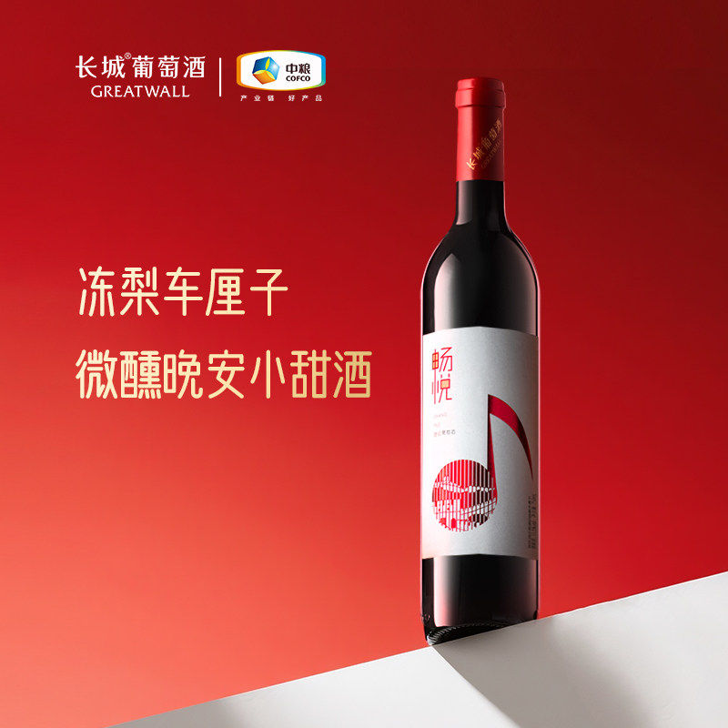 长城畅悦甜红葡萄酒红酒微醺冰饮正装餐酒750mL/瓶