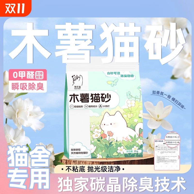 明星猫猫砂纯木薯猫砂除臭祛异味吸水2kg植物豆腐无尘可溶解几乎