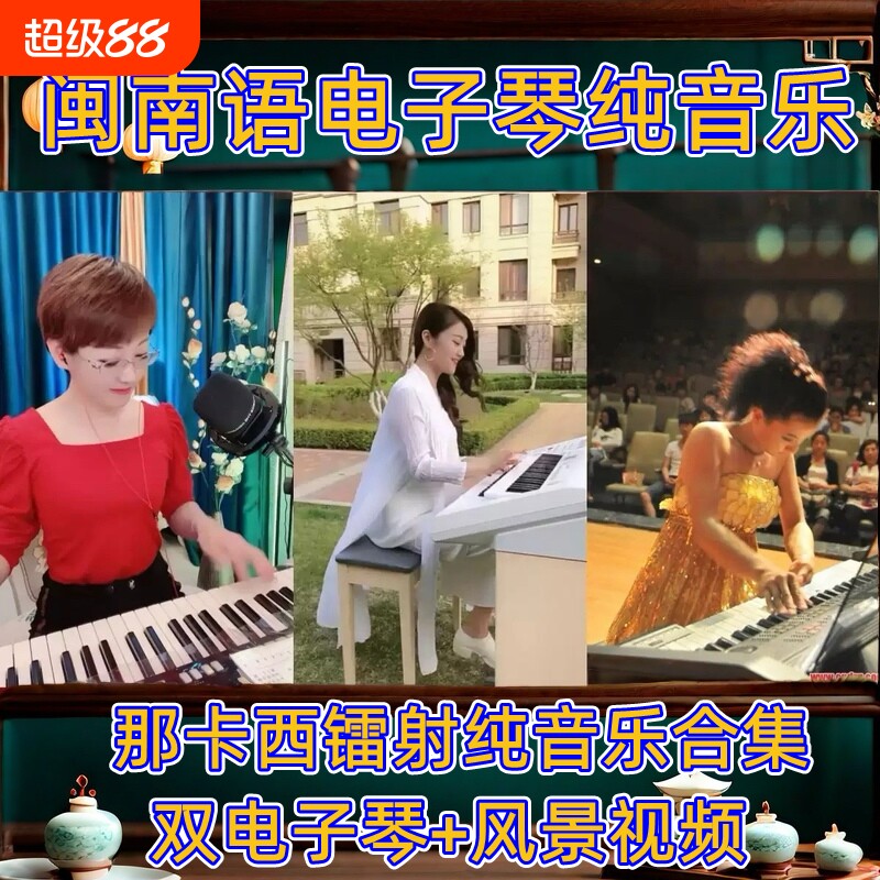 闽南那卡西浪漫电子琴高音质u盘双电子琴纯音乐车载U盘TF卡内存卡