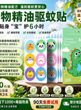 2026新款植物精油防蚊贴