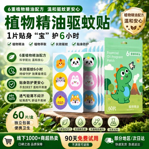 2026新款植物精油防蚊贴