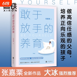 敢于放手的养育 爱孩子正确的方式 就是让他成为自己 心理咨询师/家庭教育指导师/高级婚姻情感咨询师 张嘉栗全新作品 大冰推荐