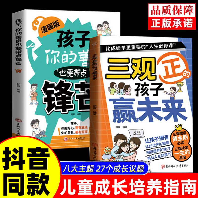 【官方正版】漫画三观正的孩子赢未来 儿童品格培养绘本 小学生课外阅读书籍 正能量成长故事 家庭教育亲子读物 挫折教育逆商培养