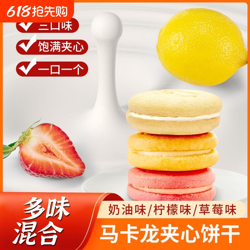马卡龙夹心饼干草莓味儿童小圆饼学生点心零食柠檬年货节奶油