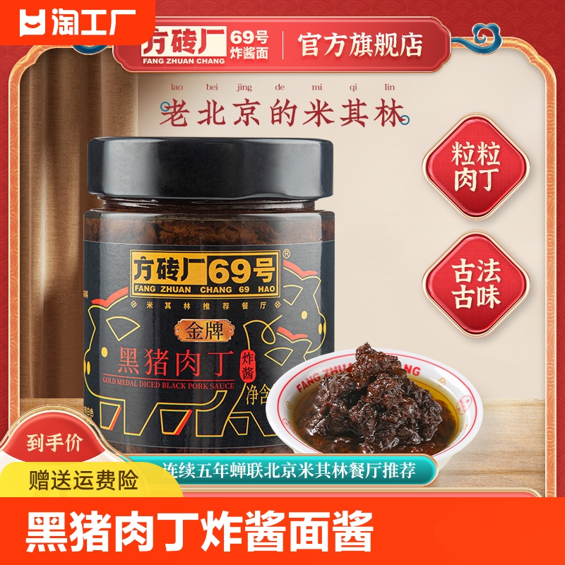 方砖厂69号炸酱面官方旗舰店黑猪肉丁炸酱早餐肉酱拌面280g*1瓶-封面