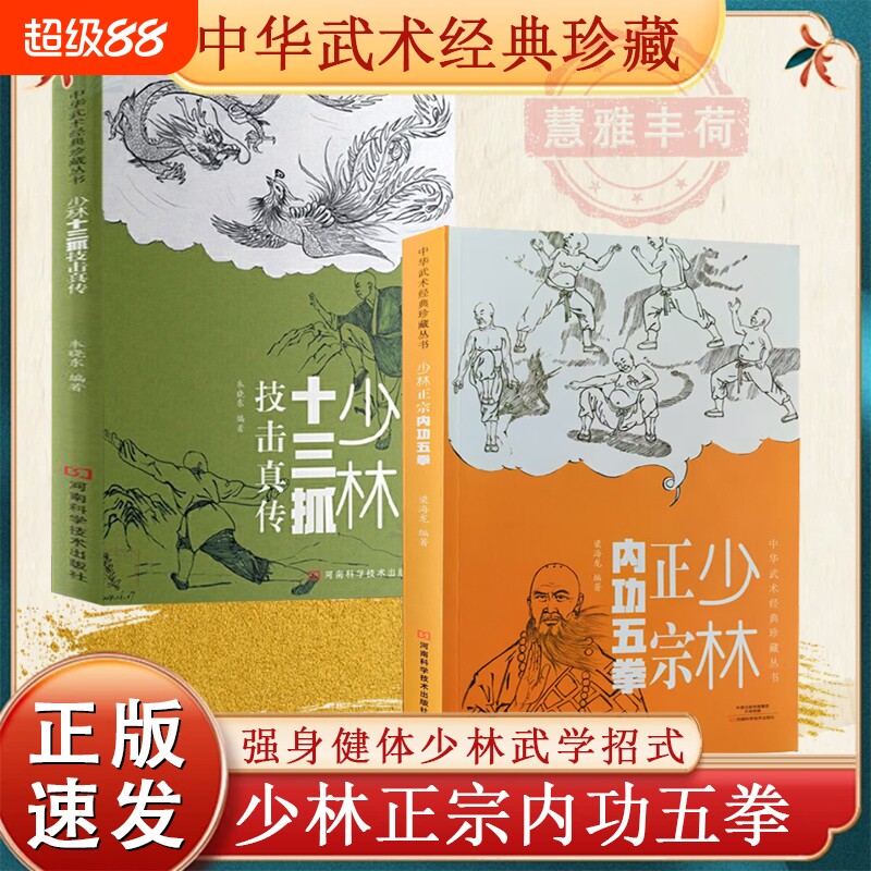 正版速发少林正宗内功五拳体育运动十三抓技击真传强身健体武学龙虎豹蛇鹤拳武术经典D珍藏丛书拳竞赛格斗擒拿心法动作太极科学