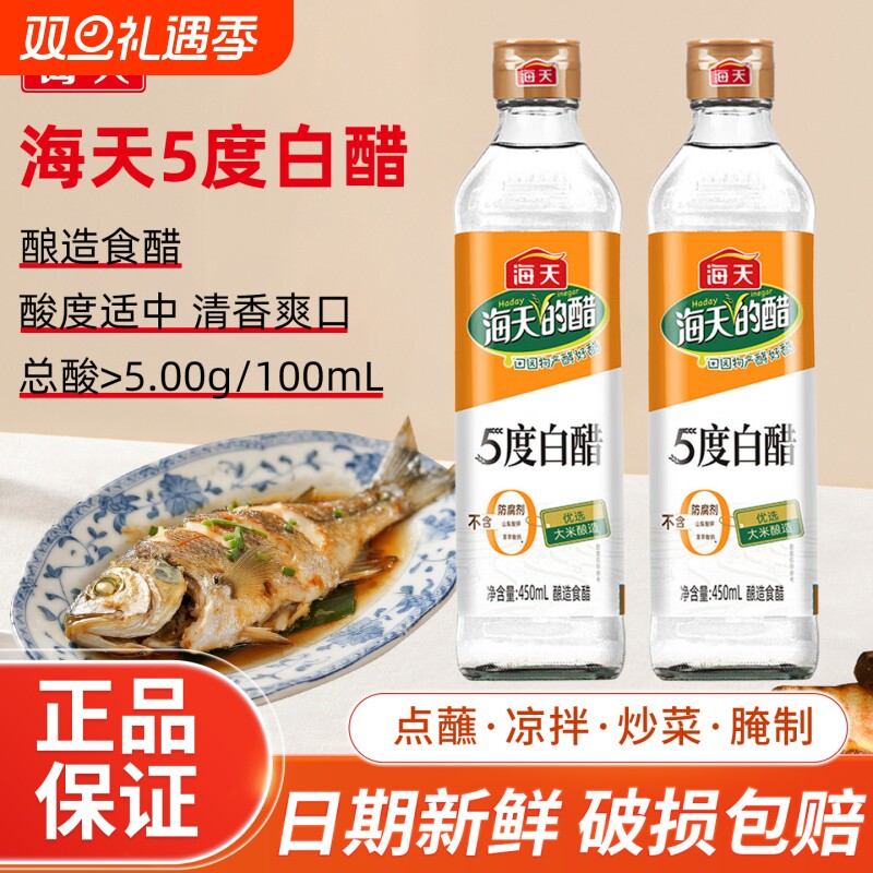 海天酿造白醋5度白醋450ml瓶装家用凉拌炒菜腌制调味蘸饺子食用醋