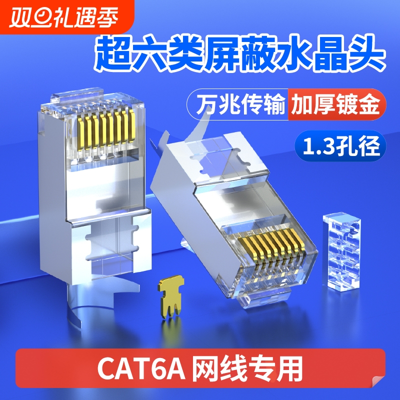 超六类水晶头屏蔽|超3000次加购