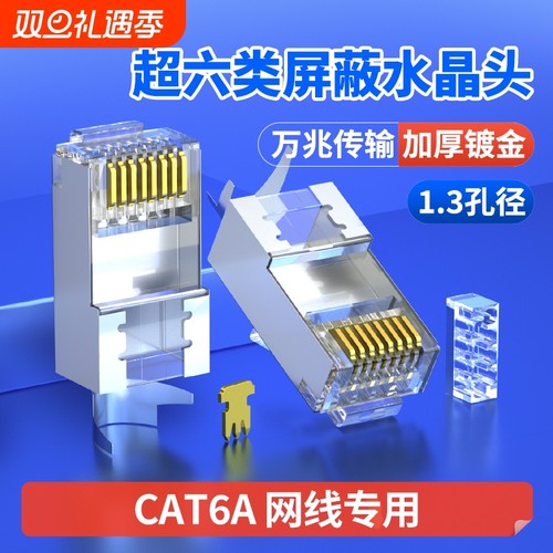 超六类水晶头镀金|超3000次加购