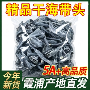 福建霞海带头干货厚实海带根特厚优质海带梗新货海带丝干海带凉拌