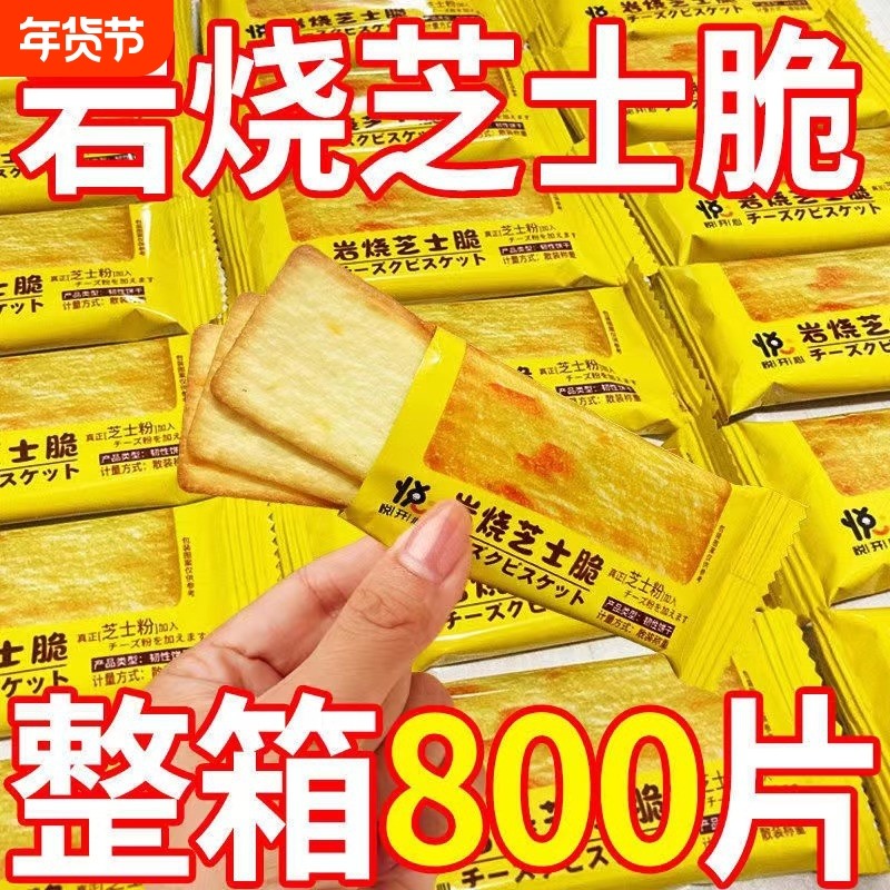 一件代发包邮芝士脆饼干网红薄脆零食品办公室批发整箱健康酥脆