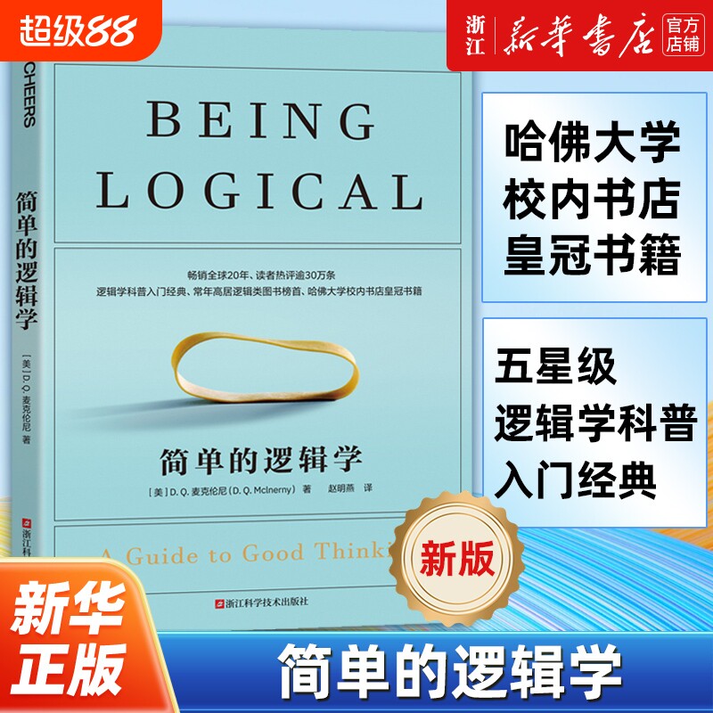 【任选】正版包邮 简单的逻辑学 麦克伦尼 一本小书改变你的思维思维导图入门到精通逻辑学哲学罗辑思维训练学会提问逻辑思考力图片