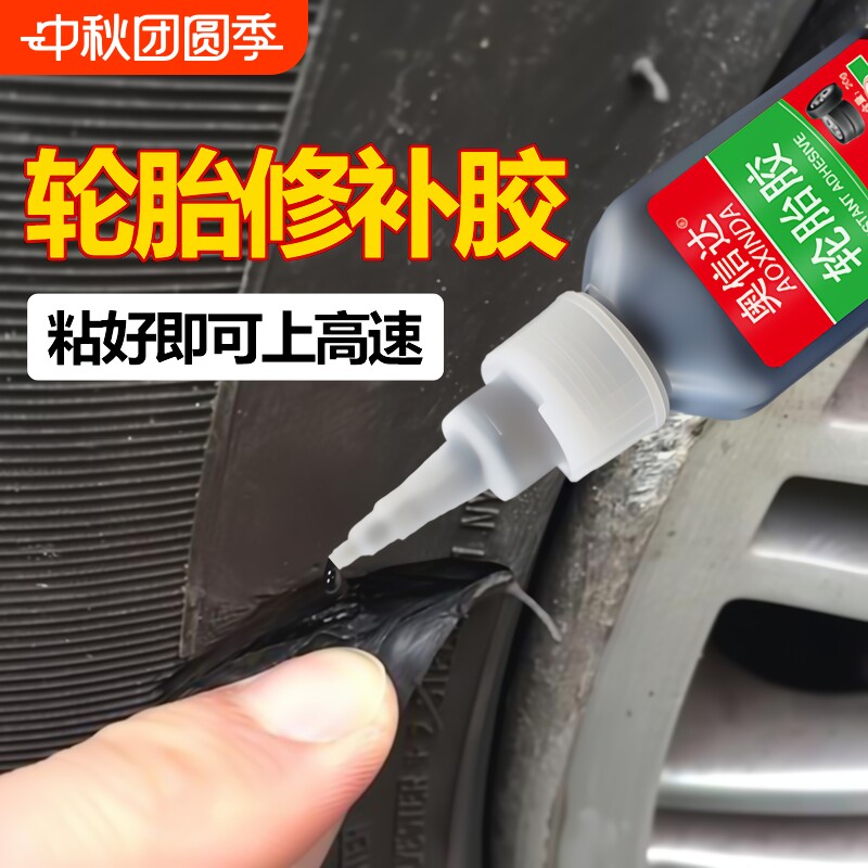 轮胎修补胶快速修补无需等待图片
