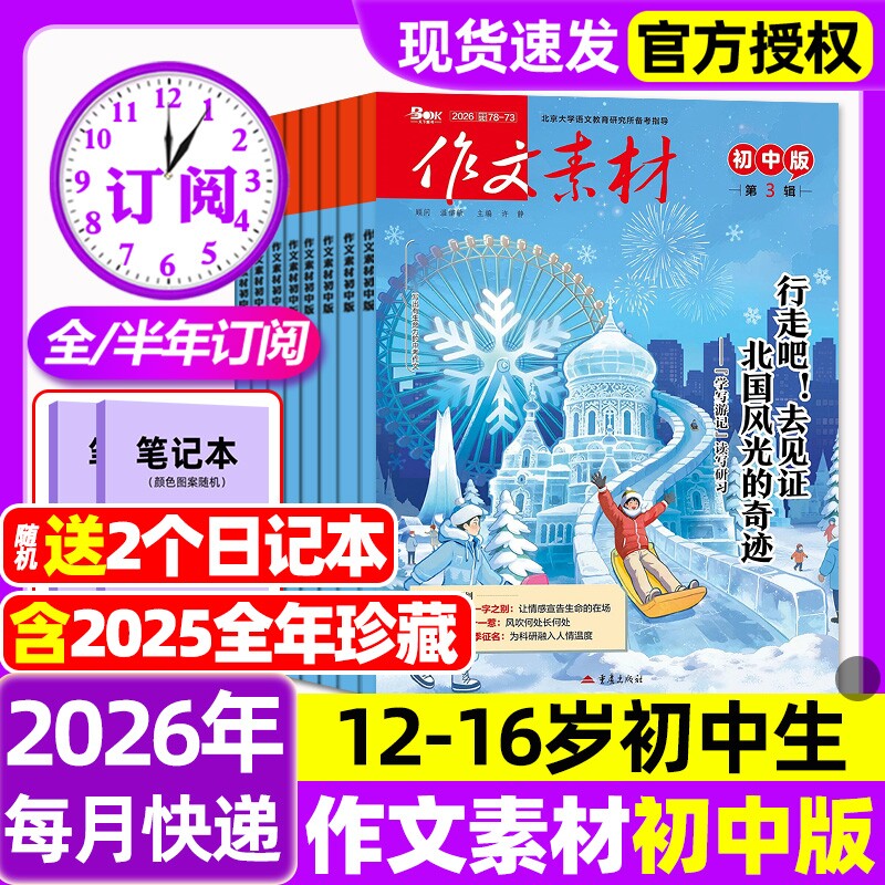 作文素材初中版杂志2026年1/2/3月新【全年/半年订阅/2025年1-12月】创新作文中学生中考七八九年级课堂内外阅读书籍过刊