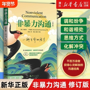 新华书店旗舰店官网正版包邮非暴力沟通新版修订马歇尔冷暴力家庭情感暴力书婚姻说话销售技巧语言社交心理学艺术华夏职场