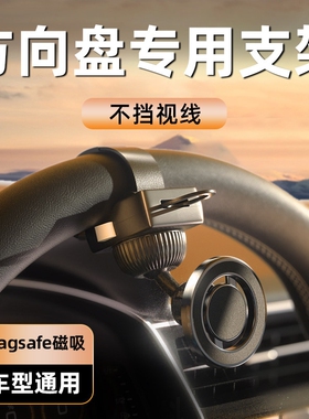 新款汽车方向盘车载手机支架磁吸苹果16promagsafe导航支撑架通用