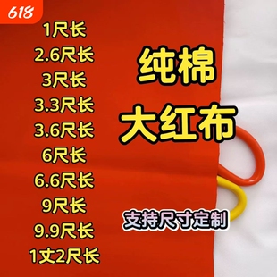 财神招财观音红布纯棉涤纶三尺三佛事喜事结婚乔迁黄布黑布窗帘
