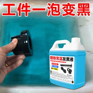 钢铁常温发黑剂药水螺丝螺母金属表面处理加工适用清洁神器除锈