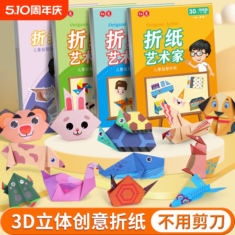儿童趣味折纸书幼儿园益智手工创意折纸艺术家3D立体彩纸剪纸大全