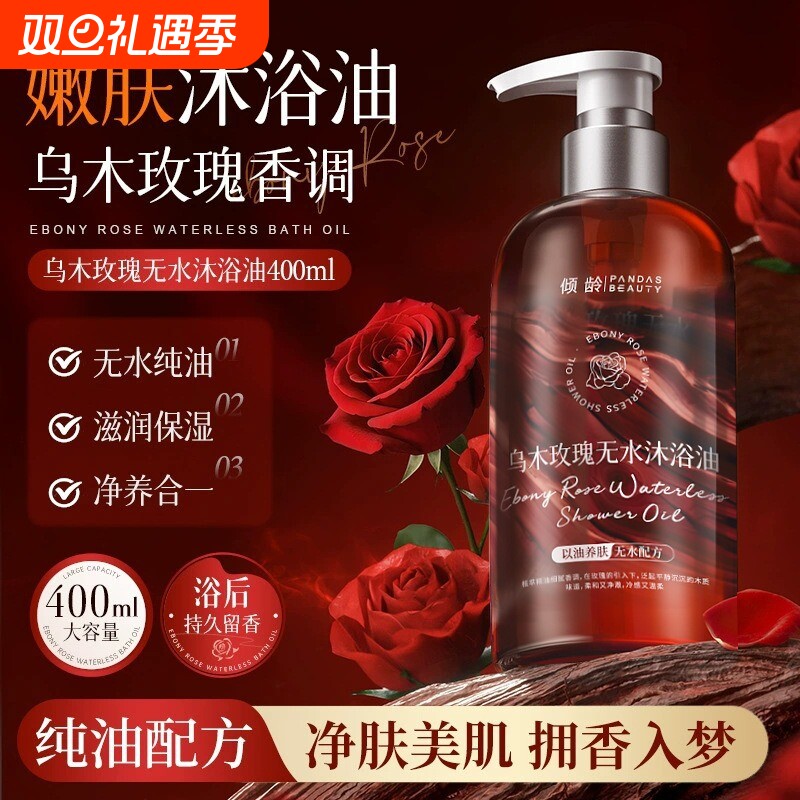 乌木玫瑰身体香氛无水沐浴油露液持久留香72小时肌肤补水保湿滋润