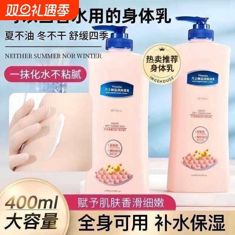 凡士身体乳保湿滋润秋冬补水持久留香学生香体烟酰胺全身润肤乳液