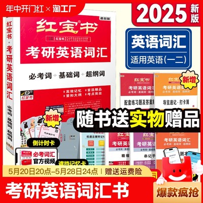 红宝书2025考研英语词汇官方现货