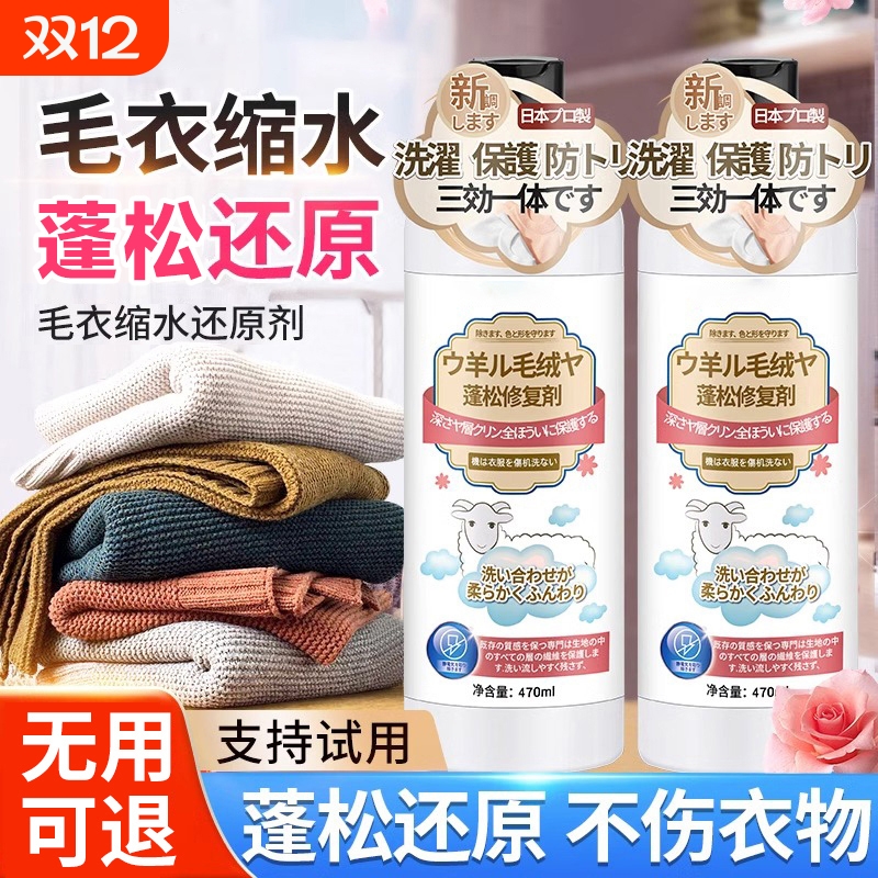 毛衣羊绒羊毛衫缩水还原恢复剂