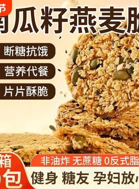 南瓜籽燕麦脆片谷物全粗粮饱腹代餐无蔗糖高蛋白独立包装解馋零食