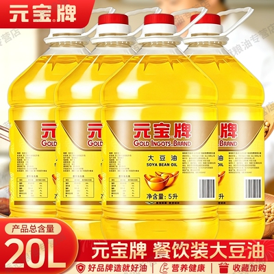 元宝大豆油5L*4桶整箱装餐饮食堂酒店饭堂烹饪拌蛋糕食用油煎炸