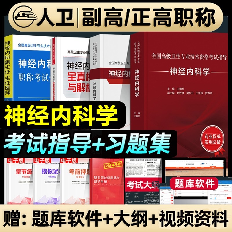 人卫版2026年神经内科学副主任医师高级卫生资格考试书主任主治副高职称考试教材习题集模拟试卷强化训练题检验医学临床专业指导