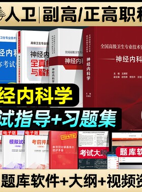 人卫版2026年神经内科学副主任医师高级卫生资格考试书主任主治副高职称考试教材习题集模拟试卷强化训练题检验医学临床专业指导